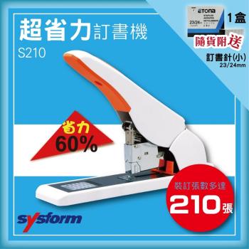 送訂書針一盒 SYSFORM S210 超省力手動訂書機 可裝訂170-240張紙 23/24mm[釘書機/訂書針/工商日誌/燙金/印刷/裝訂]