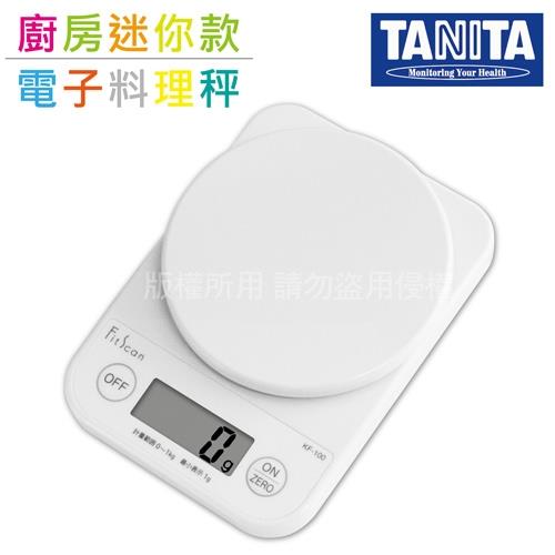【TANITA】廚房迷你電子料理秤&amp;電子秤-1kg-白色