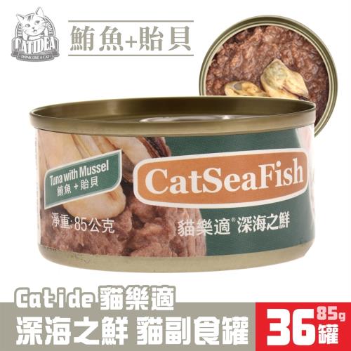 Catidea貓樂適-深海之鮮貓副食罐(鮪魚+貽貝)85g x36罐組(172423)