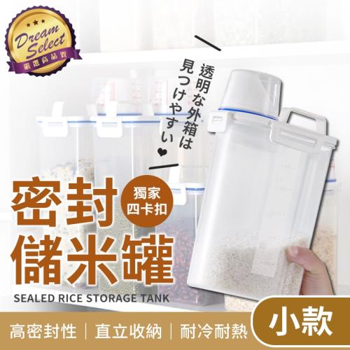 【DREAMSELECT】密封儲米桶 小款1.5L 透明米桶 密封儲米罐 日式米桶 密封罐 防潮米桶 保鮮罐 寵物飼料桶