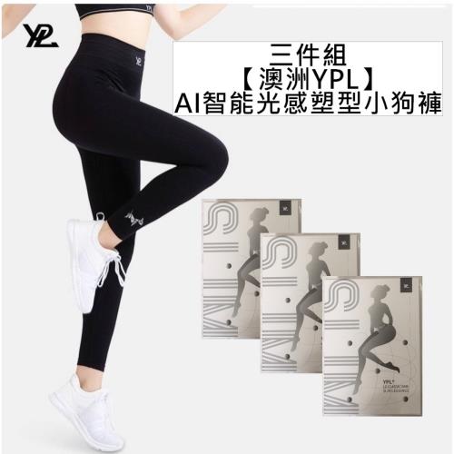感恩季買2送1【澳洲YPL】2020年款 AI智能光感塑型小狗褲3件組