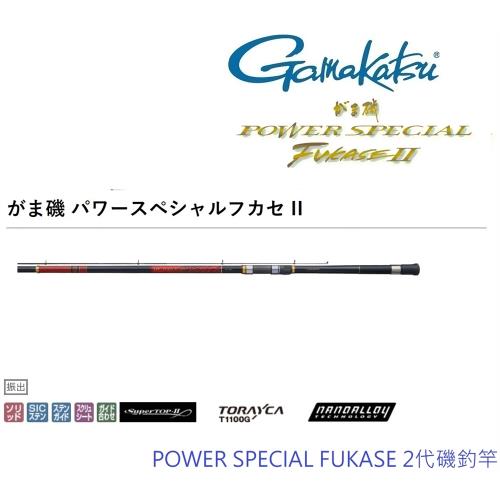 GAMAKATSU  POWER SPECIAL FUKASE 2代 4-50 磯釣竿(公司貨)