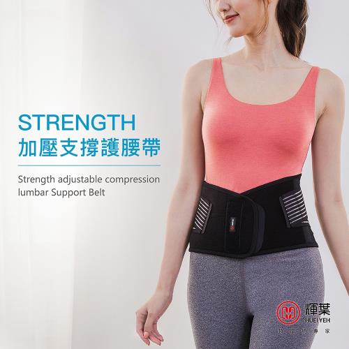 輝葉 Strength可調式加壓支撐護腰帶 HY-9958