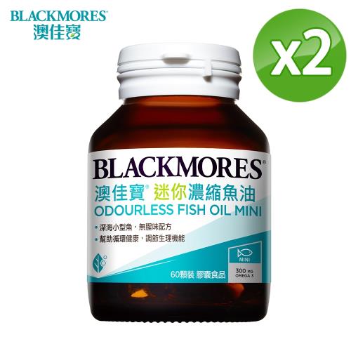 【BLACKMORES 澳佳寶】無腥味濃縮深海魚油迷你膠囊(60粒x2瓶)