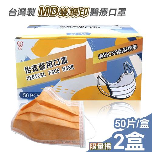 【怡賓】MD雙鋼印醫療級三層口罩50入x2盒-限量橘(YB-S3)