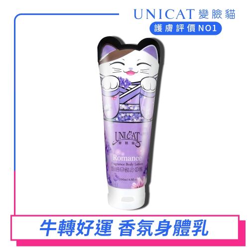 UNICAT變臉貓 經典香氣 超萌貓香水浪漫身體乳200ml