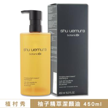 【Shu uemura 植村秀】柚子精萃潔顏油 450ML