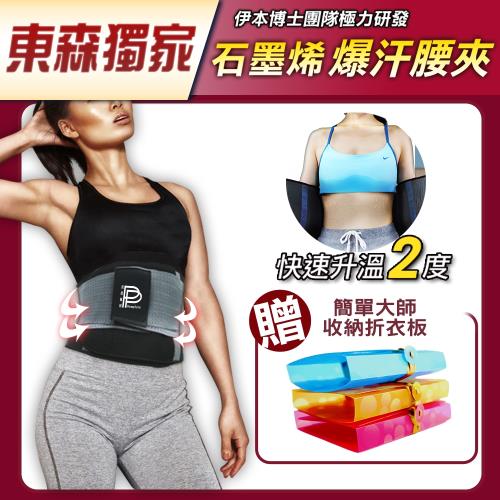 PP波瑟楓妮 醫療級石墨烯熱燃速腰夾(“融禧”軀幹護具未滅菌) 加碼贈簡單大師 收納折衣板10片/包-蘋果日報推薦