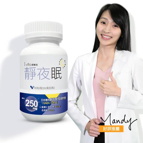 【I.vita愛維佳】靜夜眠膠囊1瓶(60粒/瓶)(有效日期：2023/8/12)