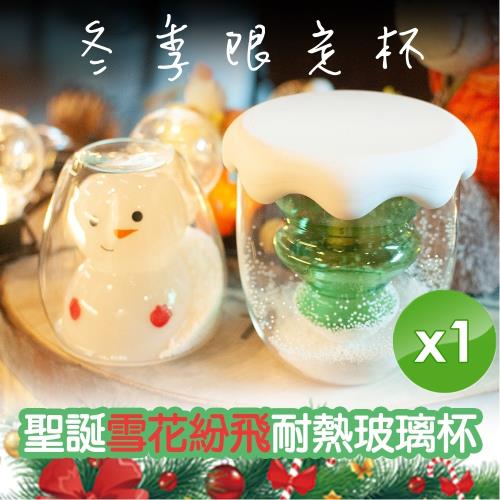 m.s嚴選 冬季限定雪花紛飛耐熱玻璃杯+雪花杯蓋組(2款任選)-1入組