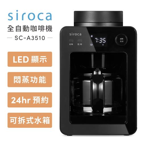 Siroca crossline 自動研磨咖啡機 SC-A3510(K)