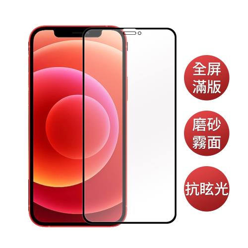 iPhone 12/ Pro/ Pro Max/ mini【霧面磨砂 黑邊滿版】鋼化保護貼