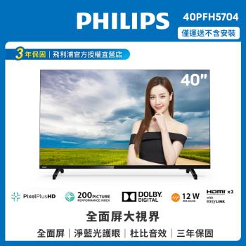 PHILIPS飛利浦 40吋FHD薄邊框液晶顯示器+視訊盒40PFH5704