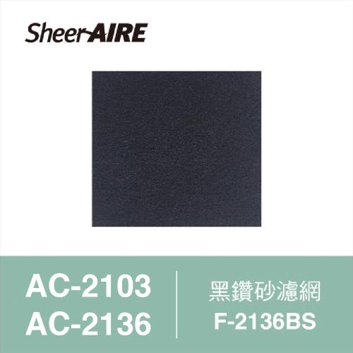 【Qlife質森活】SheerAIRE席愛爾黑鑽砂濾網2入裝F-2136BS(適用AC-2103/2136)