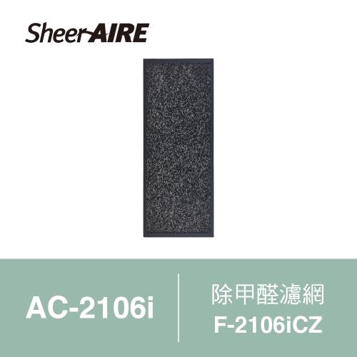 【Qlife質森活】SheerAIRE席愛爾除甲醛濾網F-2106iCZ(適用AC-2106i)