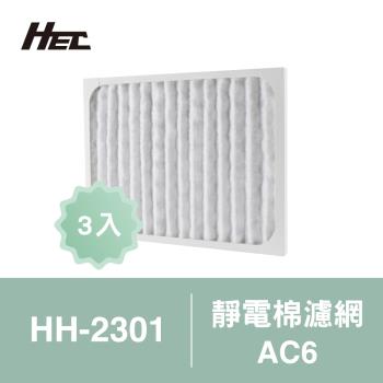 【Qlife質森活】HEC空氣清淨機專用靜電棉濾網3入裝AC6(適用HH-2301)