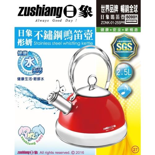 【日象】彤妍不銹鋼鳴笛壺2.5L(ZONK-01-25SPR)