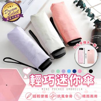 【DREAMSELECT】輕量迷你折疊傘 摺疊傘 遮陽傘 晴雨傘 黑膠傘 雨傘