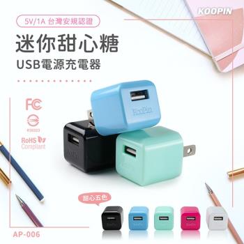 KooPin 迷你甜心糖 USB電源充電器 5V/1A-台灣安規認證 (二入)