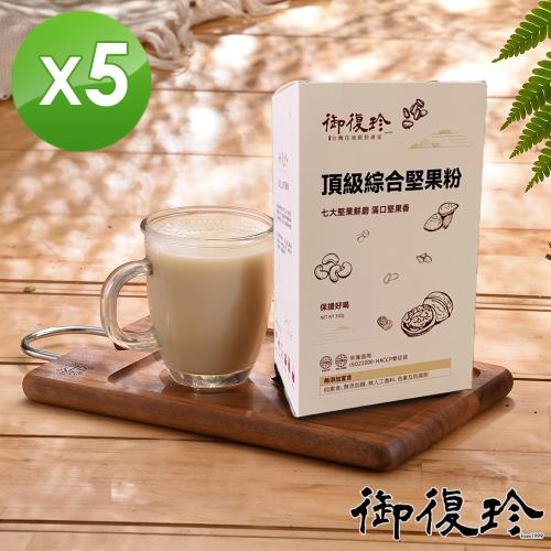 【御復珍】頂級綜合堅果粉-350gX5盒