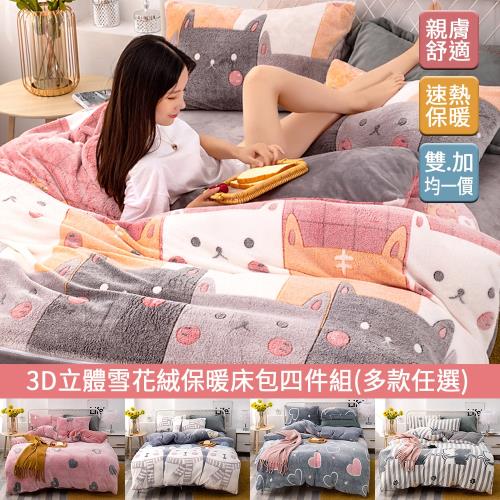 【Aibo】3D立體雪花絨保暖床包四件組(雙人/加大-均一價/5款可選)
