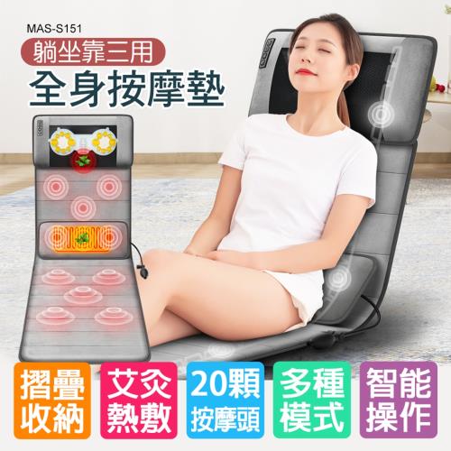 (X-BIKE 晨昌)多功能全身按摩床墊/按摩毯/躺靠坐三合一 熱敷/氣囊按摩/震動/揉捏 可折疊收納 MAS-S151