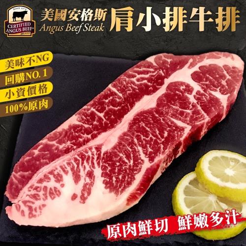 海肉管家 美國安格斯無骨肩小排 3包 每包約300g 10 肋眼 嫩肩 Etmall東森購物網