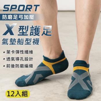 【DR.WOW】X型強氣墊防磨足弓船型襪 機能襪 足弓襪 運動襪-網12雙