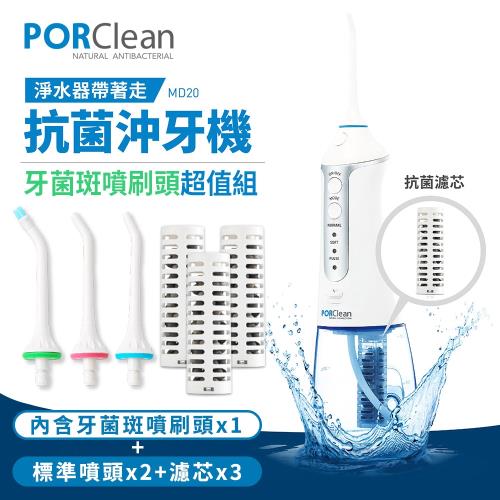 【牙菌斑/蛀牙專用】PORClean 寶可齡 抗菌沖牙機 MD-20 (內含標準噴頭x2+牙菌斑噴刷頭+濾芯x3)
