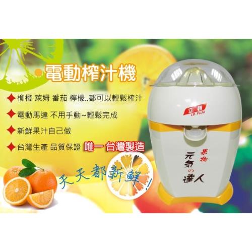 LEEDON 立頓LD-9636 柳橙 檸檬 葡萄柚 電動榨汁機