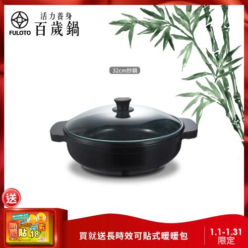 【FULUTO 婦樂透】遠紅外線全炭百歲鍋-32cm深炒鍋 附鍋蓋 一體成型(遠紅外線/原汁原味)