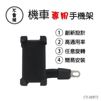 焊馬CY-H0572 機車專用手機架