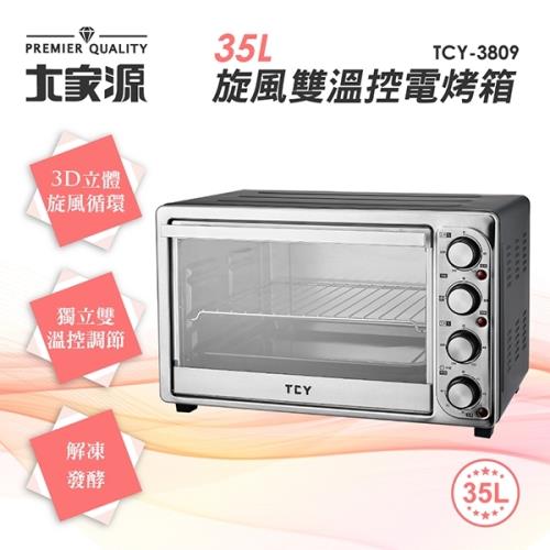 大家源 35L旋風雙溫控專業電烤箱TCY-3809(福利品)