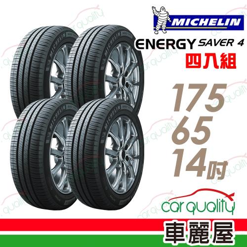 【Michelin 米其林】SAVER4 省油耐磨輪胎_四入組_1756514(車麗屋)