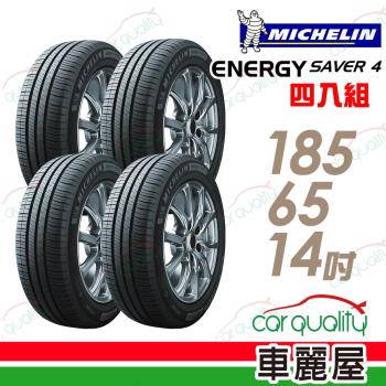 米其林 SAVER 4 省油耐磨輪胎 四入組 185/65/14(車麗屋)