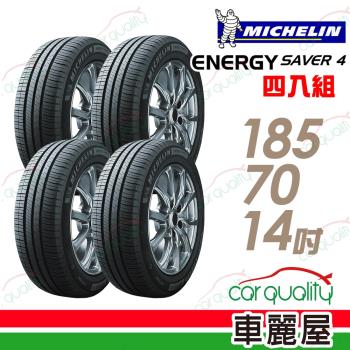 米其林 SAVER 4 省油耐磨輪胎 四入組 185/70/14(車麗屋)