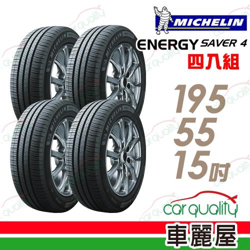 【Michelin 米其林】SAVER4 省油耐磨輪胎_四入組_1955515(車麗屋)