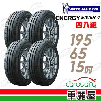 【Michelin 米其林】SAVER4 省油耐磨輪胎 四入組 195/65/15(車麗屋)