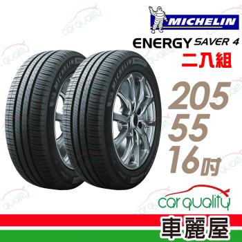 米其林 SAVER 4 省油耐磨輪胎 二入組 205/55/16(車麗屋)