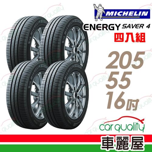 【Michelin 米其林】SAVER4 省油耐磨輪胎_四入組_2055516(車麗屋)