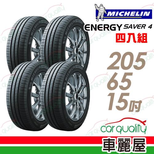 【Michelin 米其林】SAVER4 省油耐磨輪胎_四入組_2056515(車麗屋)