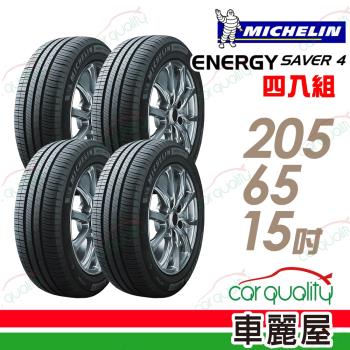 【Michelin 米其林】SAVER4 省油耐磨輪胎_四入組_205/65/15(車麗屋)