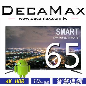DECAMAX 嘉豐 65吋4K HDR 智慧連網液晶顯示器 ( SMART TV ) DM-654K-SMART