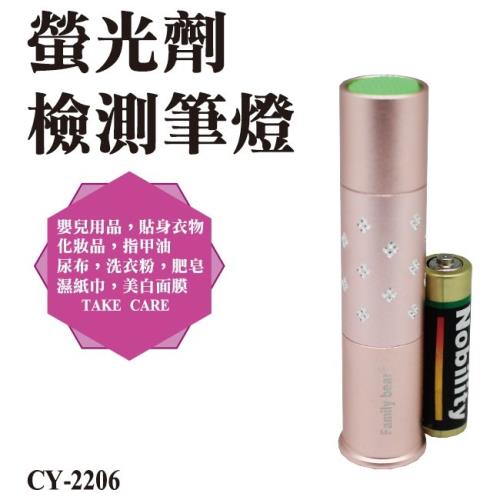 熊讚 CY-2206 螢光劑檢測筆燈
