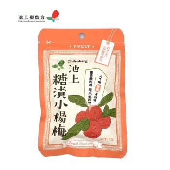 【池上鄉農會】池上糖漬小楊梅 52 公克/包