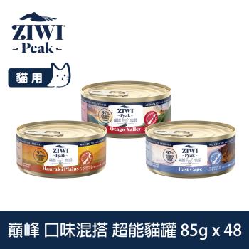 ZIWI巔峰 超能貓主食罐 口味混搭 85g 48件組