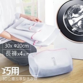 巧用 3D立體加厚型洗衣袋 筒型 20*30cm 長褲 4個入