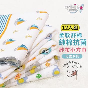 【DR.WOW】(12入組) MIT台灣製 毛巾 方巾 口水巾 可愛系列 抗菌紗布 小方巾(26*26cm)