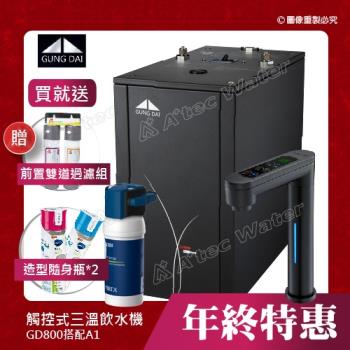 GUNG DAI 宮黛GD-800櫥下型觸控式三溫飲水機/熱飲機GD800+搭配BRITA A1長效型櫥下濾水系統