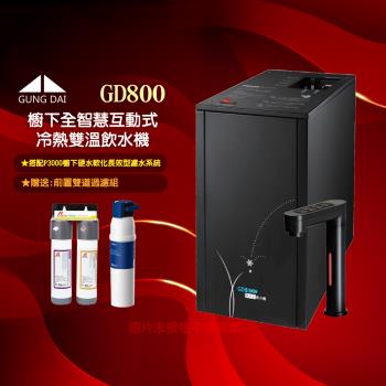 GUNG DAI 宮黛 GD-800櫥下型觸控式三溫飲水機GD800+BRITA P3000櫥下硬水軟化長效型濾水系統